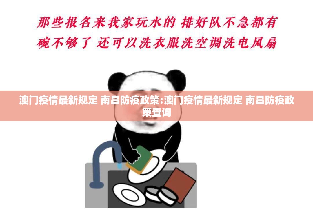 澳门疫情最新规定 南昌防疫政策:澳门疫情最新规定 南昌防疫政策查询
