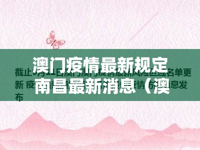 澳门疫情最新规定 南昌最新消息（澳门疫情最新规定 南昌最新消息查询）