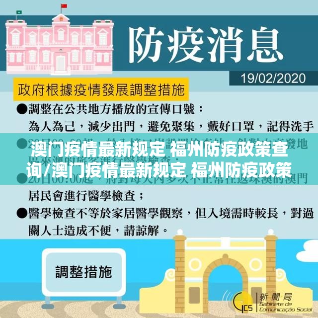 澳门疫情最新规定 福州防疫政策查询/澳门疫情最新规定 福州防疫政策
