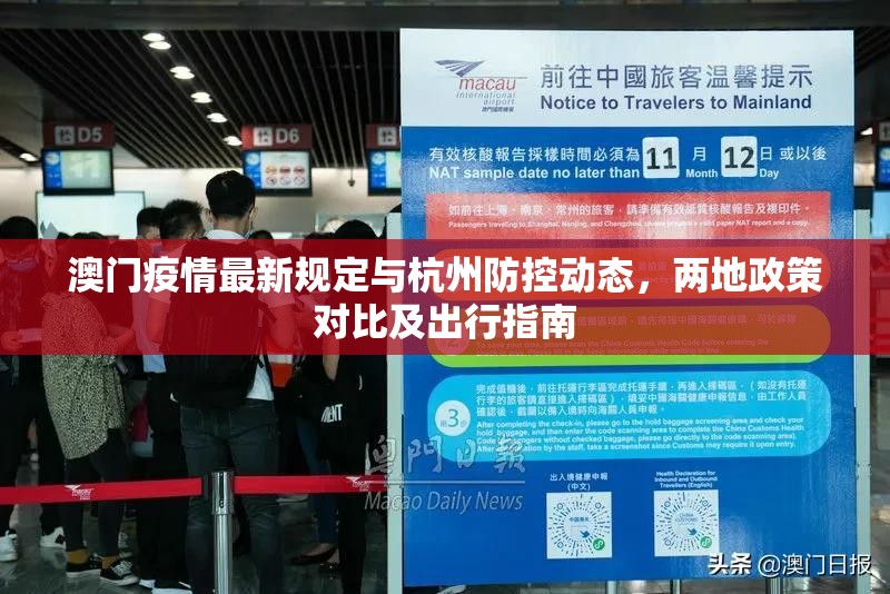 澳门疫情最新规定与杭州防控动态，两地政策对比及出行指南