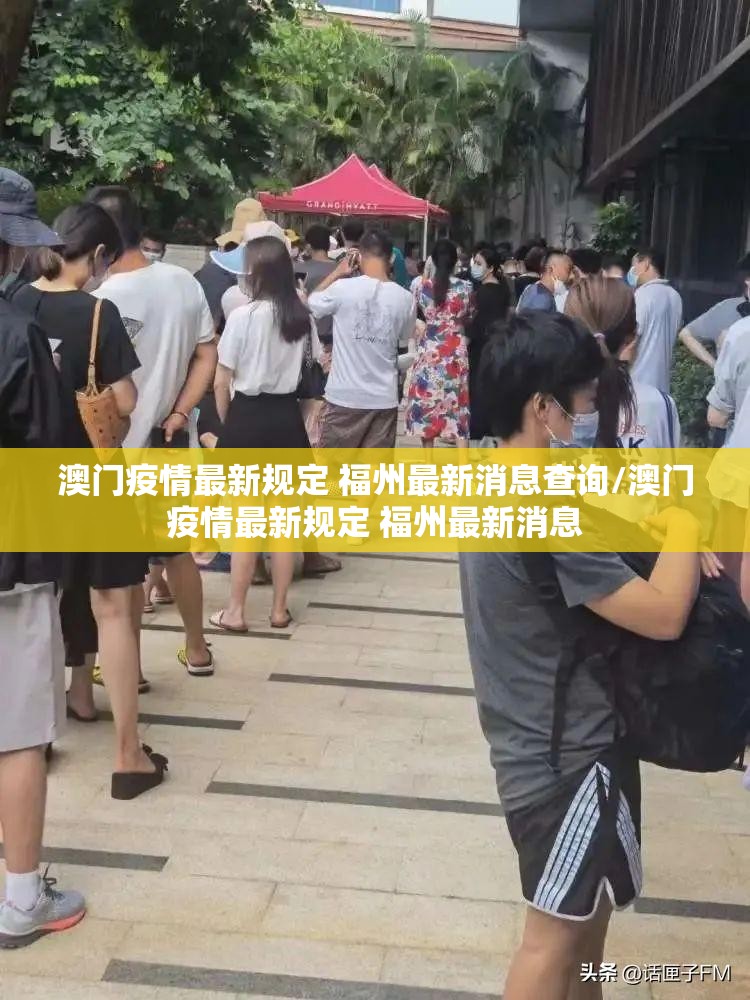 澳门疫情最新规定 福州最新消息查询/澳门疫情最新规定 福州最新消息