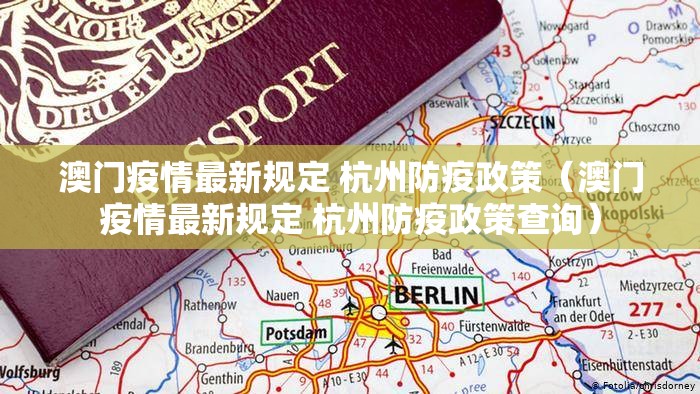 澳门疫情最新规定 杭州防疫政策（澳门疫情最新规定 杭州防疫政策查询）