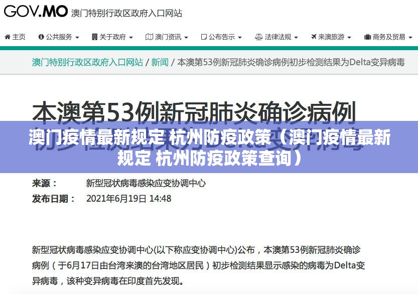 澳门疫情最新规定 杭州防疫政策（澳门疫情最新规定 杭州防疫政策查询）