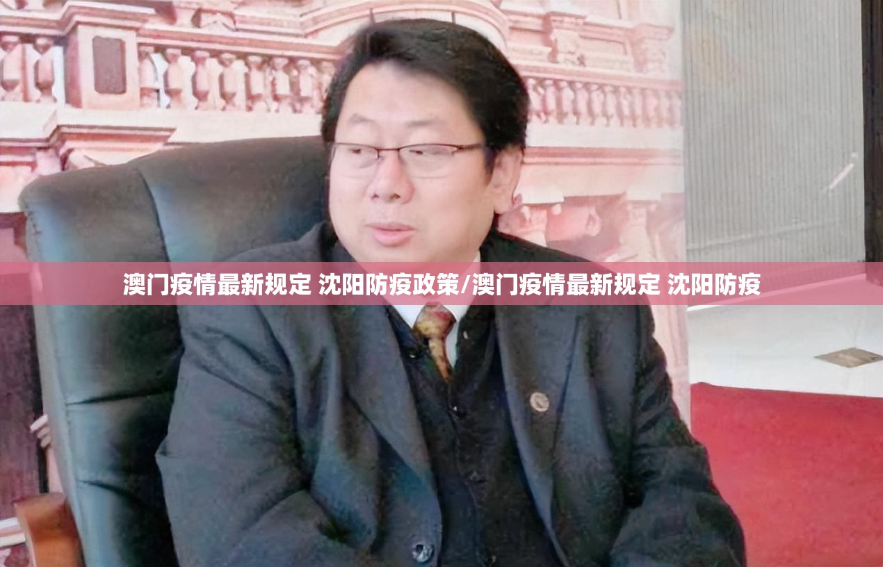 澳门疫情最新规定 沈阳防疫政策/澳门疫情最新规定 沈阳防疫