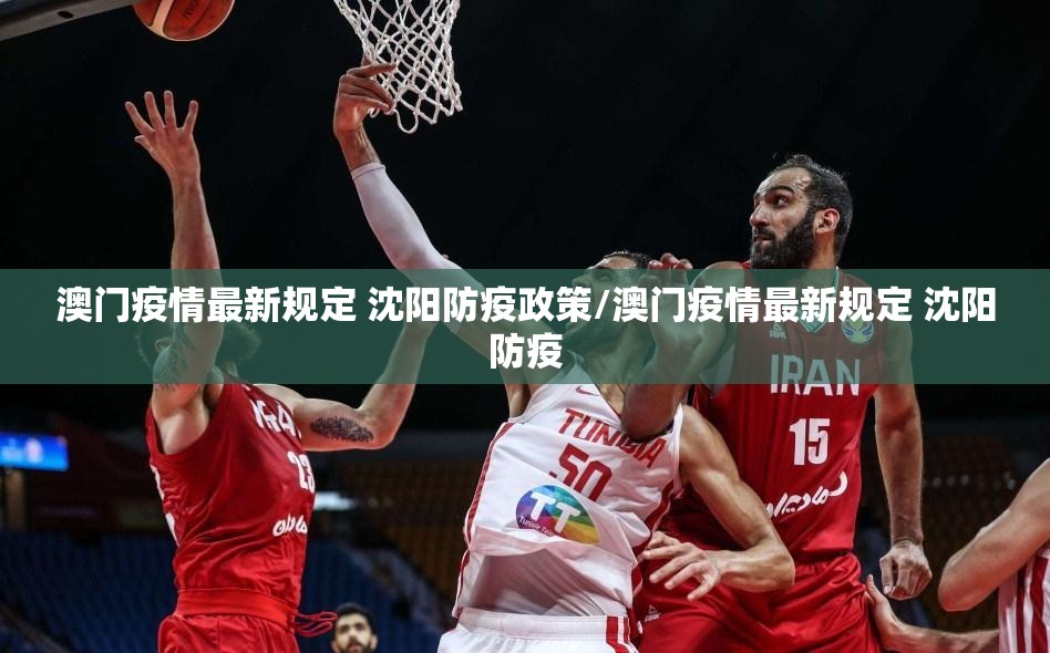 澳门疫情最新规定 沈阳防疫政策/澳门疫情最新规定 沈阳防疫