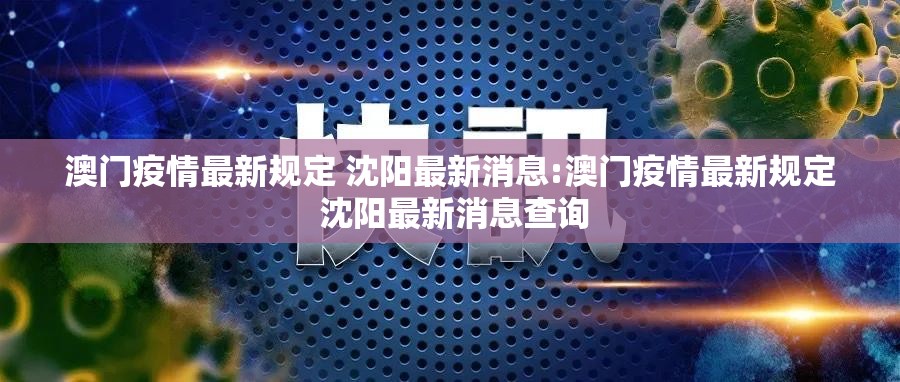 澳门疫情最新规定 沈阳最新消息:澳门疫情最新规定 沈阳最新消息查询