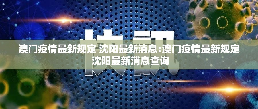 澳门疫情最新规定 沈阳最新消息:澳门疫情最新规定 沈阳最新消息查询
