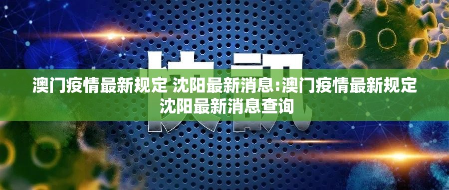澳门疫情最新规定 沈阳最新消息:澳门疫情最新规定 沈阳最新消息查询