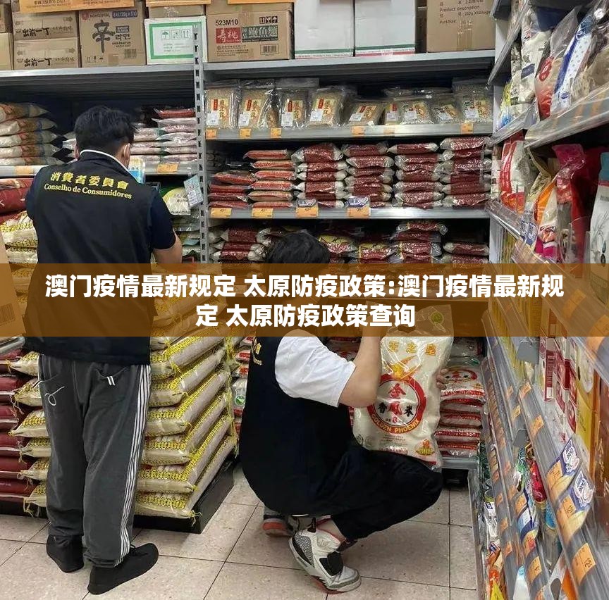 澳门疫情最新规定 太原防疫政策:澳门疫情最新规定 太原防疫政策查询