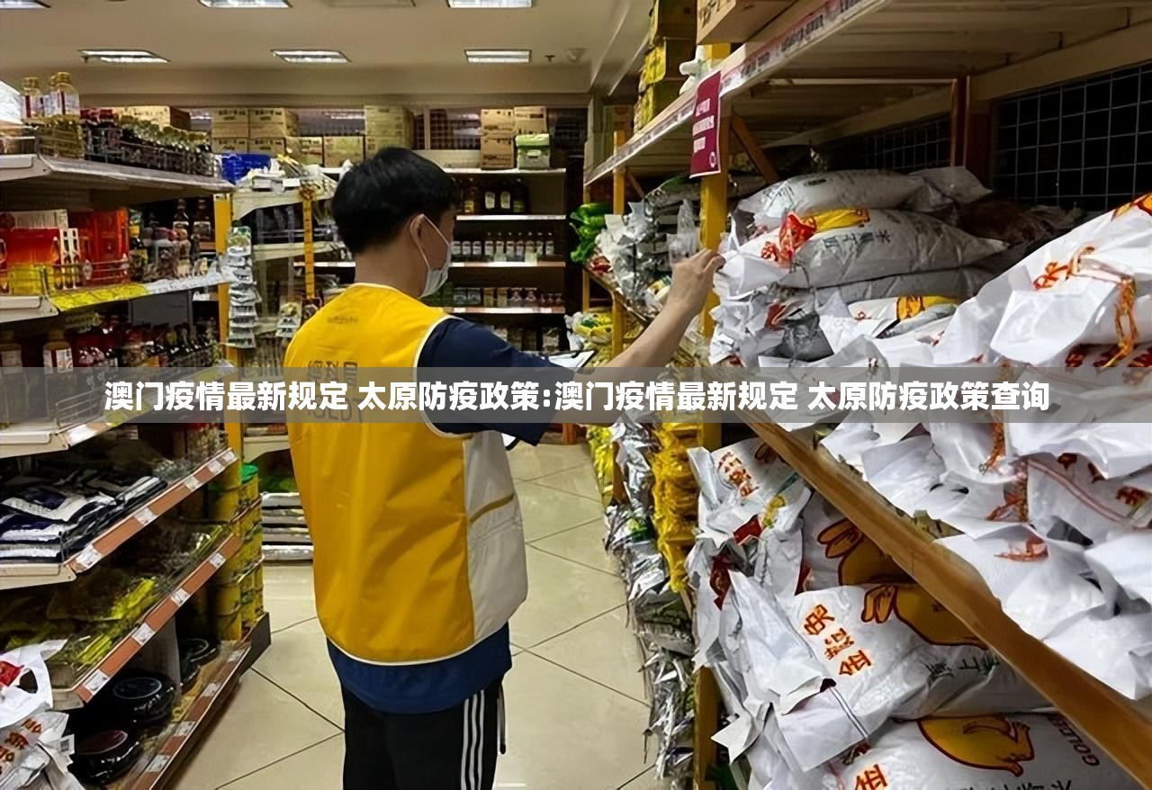 澳门疫情最新规定 太原防疫政策:澳门疫情最新规定 太原防疫政策查询