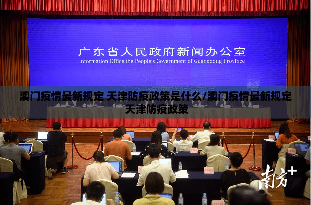 澳门疫情最新规定 天津防疫政策是什么/澳门疫情最新规定 天津防疫政策
