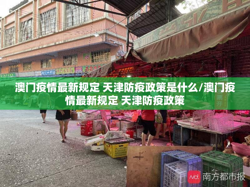 澳门疫情最新规定 天津防疫政策是什么/澳门疫情最新规定 天津防疫政策