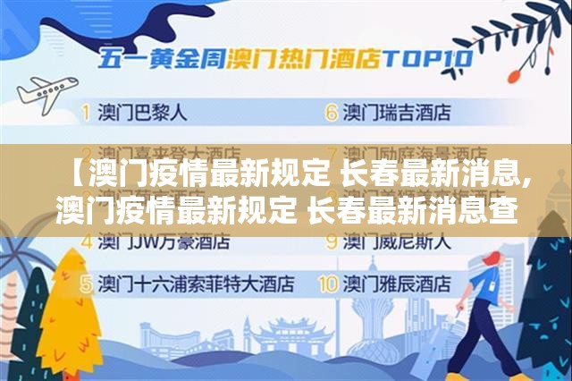 【澳门疫情最新规定 长春最新消息,澳门疫情最新规定 长春最新消息查询】