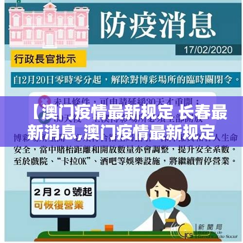 【澳门疫情最新规定 长春最新消息,澳门疫情最新规定 长春最新消息查询】