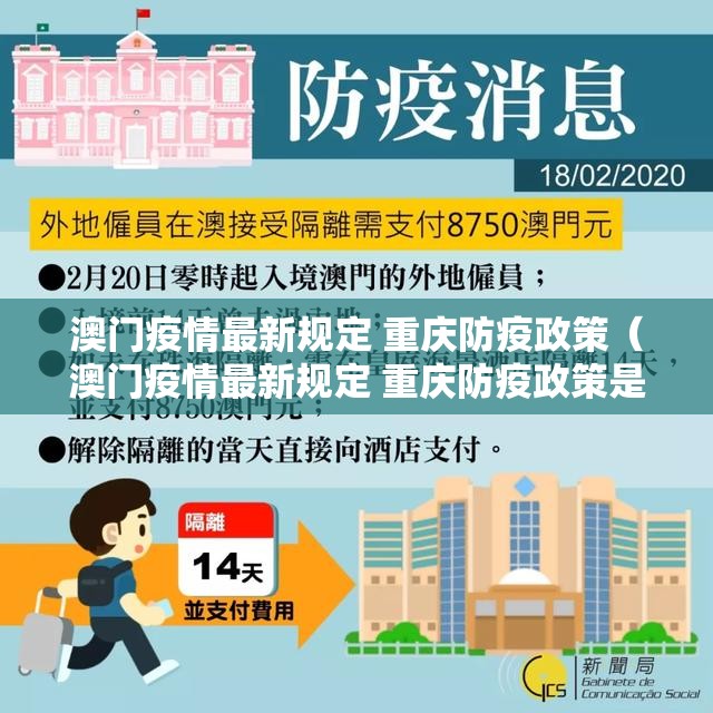 澳门疫情最新规定 重庆防疫政策（澳门疫情最新规定 重庆防疫政策是什么）