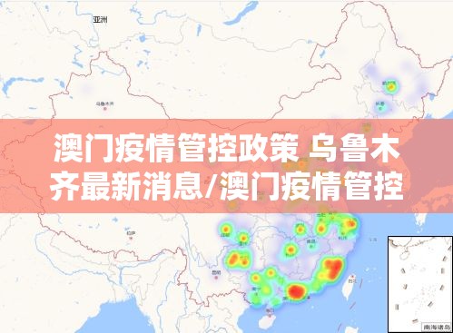 澳门疫情管控政策 乌鲁木齐最新消息/澳门疫情管控政策 乌鲁木齐最新