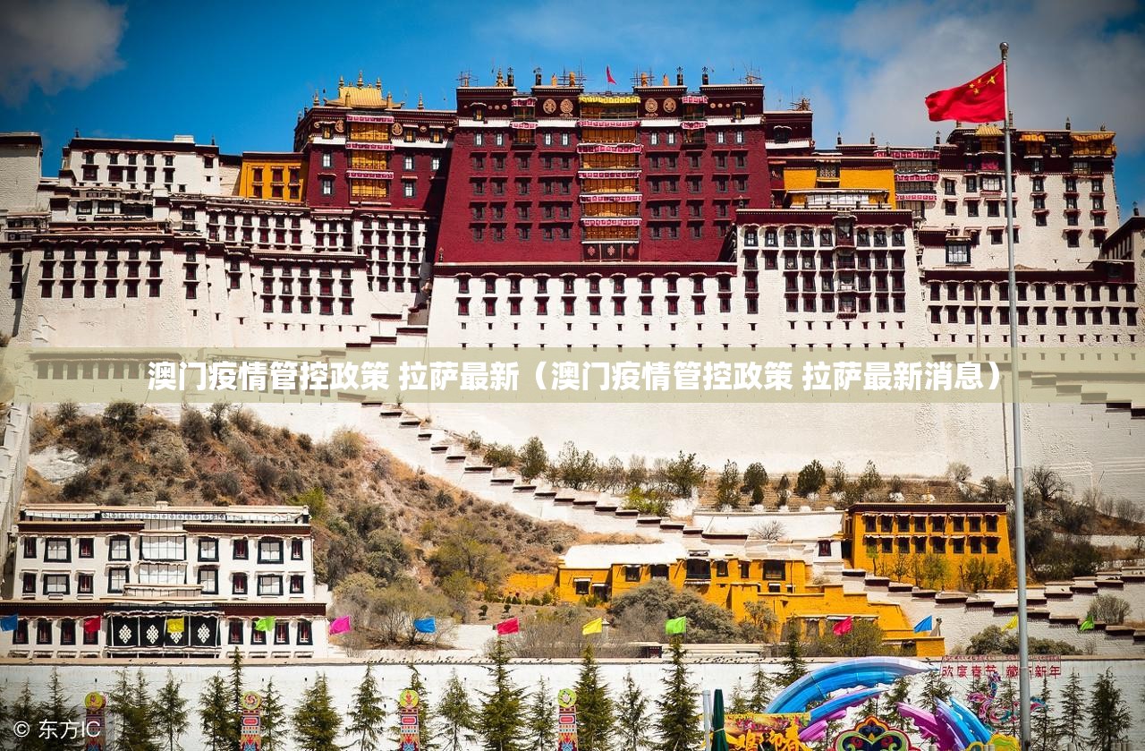 澳门疫情管控政策 拉萨最新（澳门疫情管控政策 拉萨最新消息）