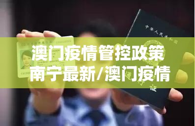 澳门疫情管控政策 南宁最新/澳门疫情管控政策 南宁最新消息