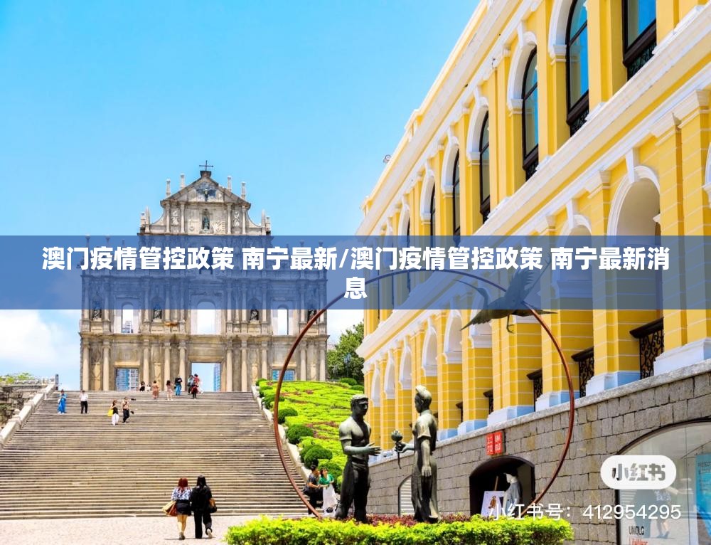 澳门疫情管控政策 南宁最新/澳门疫情管控政策 南宁最新消息