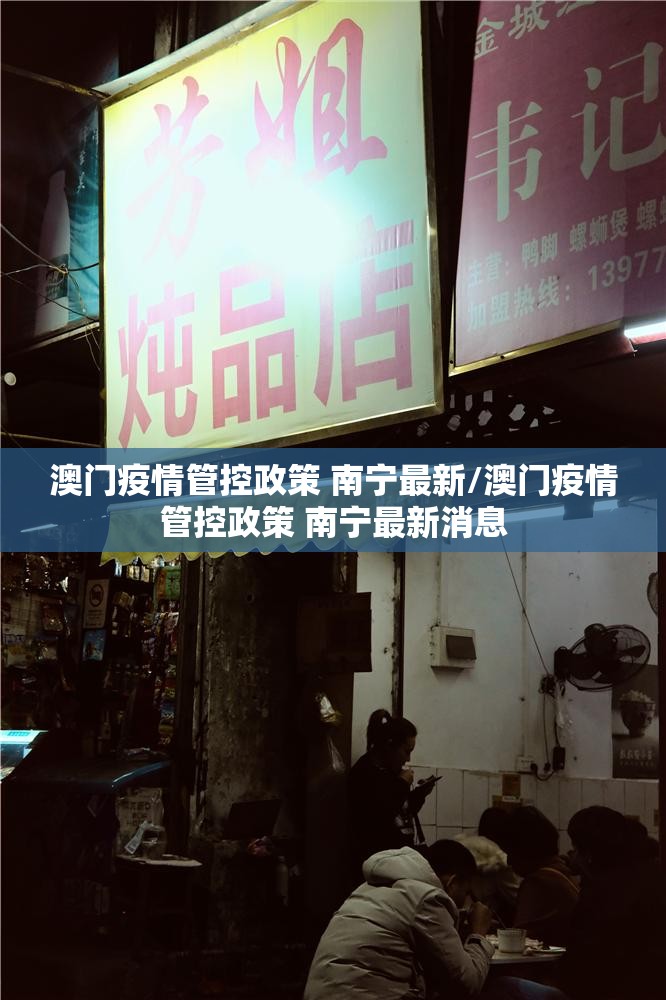 澳门疫情管控政策 南宁最新/澳门疫情管控政策 南宁最新消息