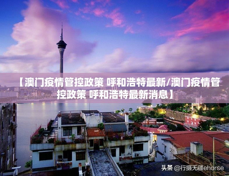 【澳门疫情管控政策 呼和浩特最新/澳门疫情管控政策 呼和浩特最新消息】