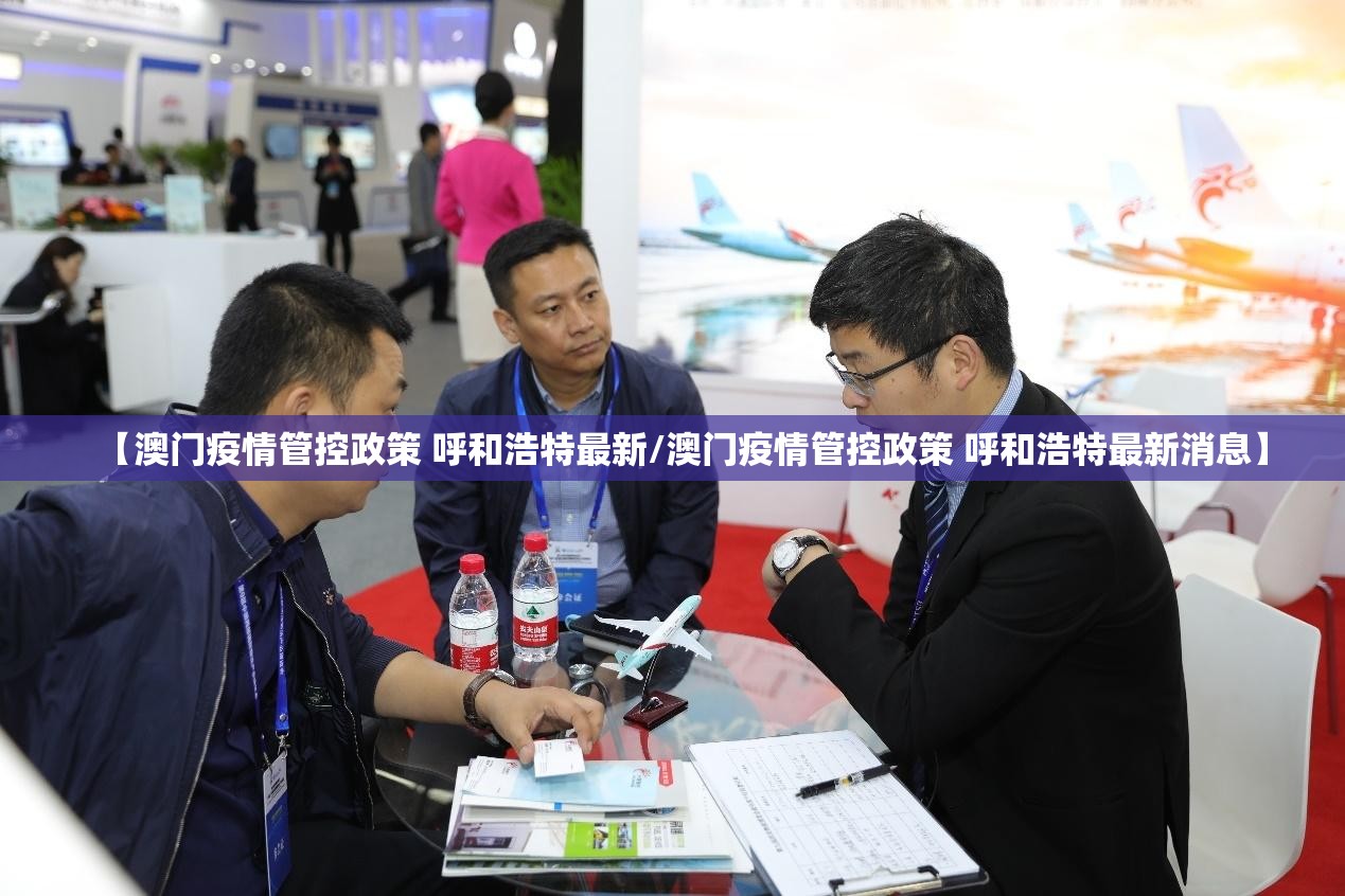 【澳门疫情管控政策 呼和浩特最新/澳门疫情管控政策 呼和浩特最新消息】