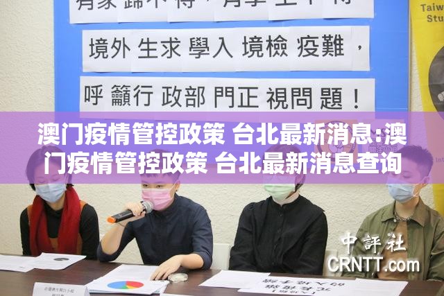 澳门疫情管控政策 台北最新消息:澳门疫情管控政策 台北最新消息查询
