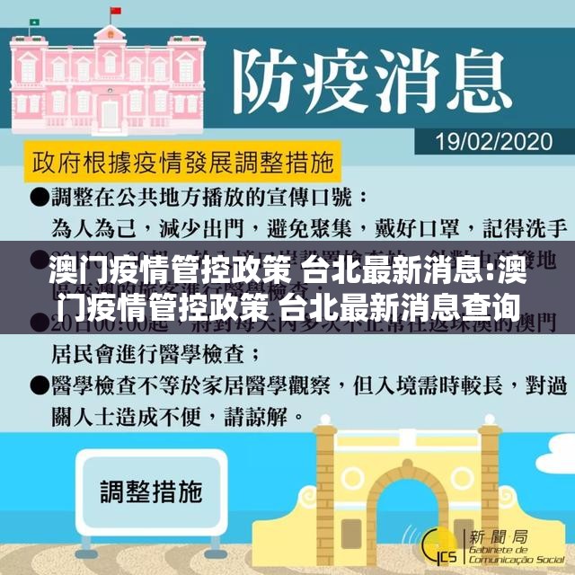 澳门疫情管控政策 台北最新消息:澳门疫情管控政策 台北最新消息查询