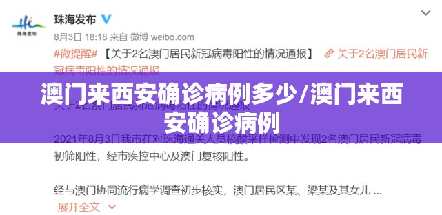 澳门来西安确诊病例多少/澳门来西安确诊病例