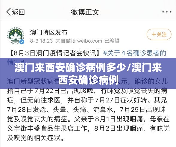 澳门来西安确诊病例多少/澳门来西安确诊病例