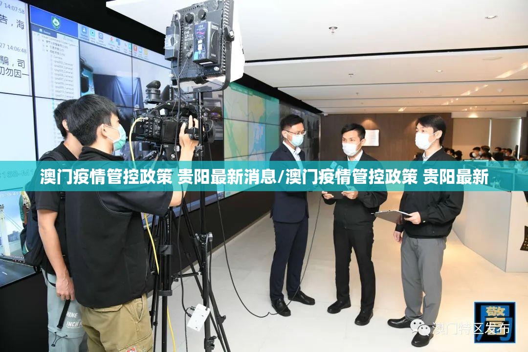 澳门疫情管控政策 贵阳最新消息/澳门疫情管控政策 贵阳最新