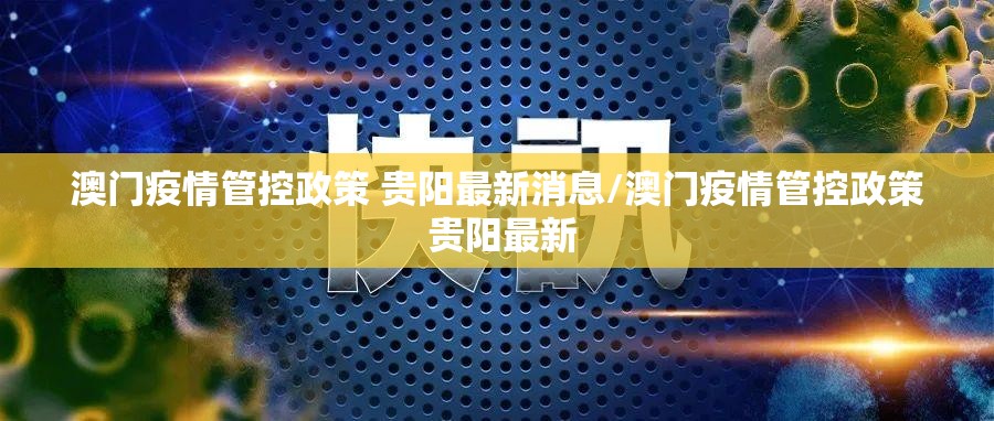澳门疫情管控政策 贵阳最新消息/澳门疫情管控政策 贵阳最新