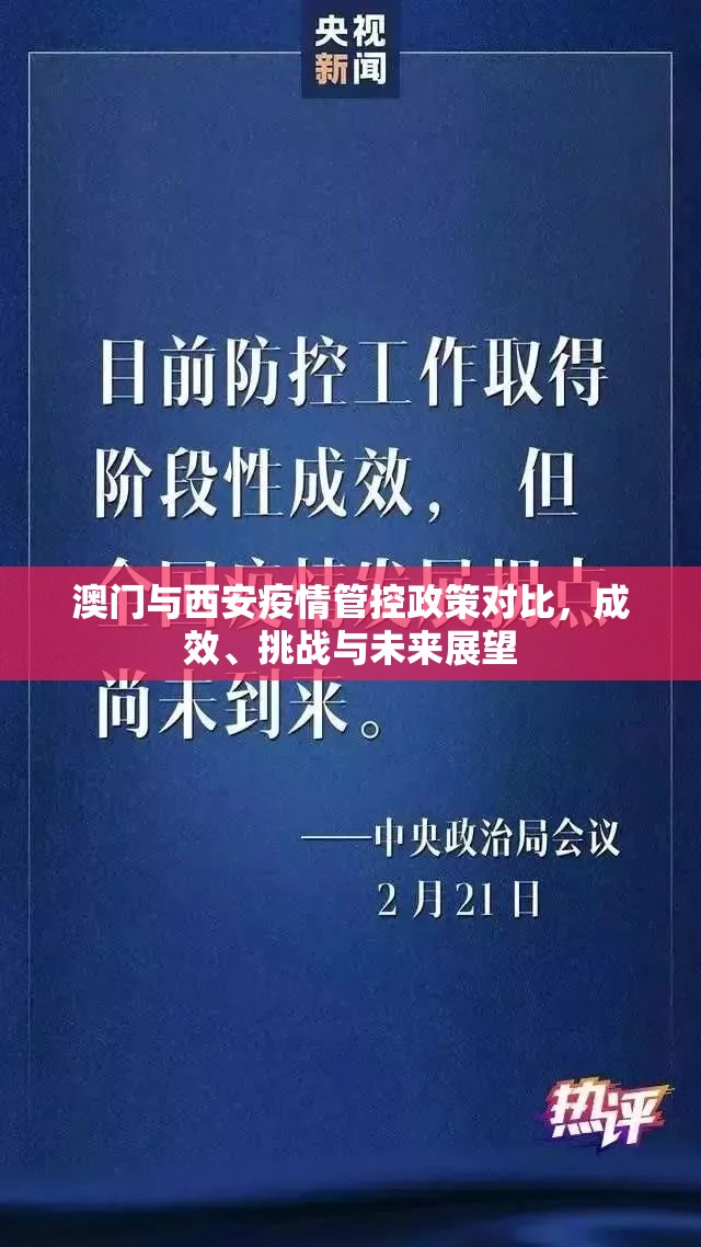 澳门与西安疫情管控政策对比，成效、挑战与未来展望