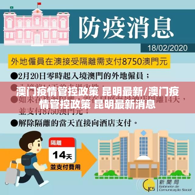 澳门疫情管控政策 昆明最新/澳门疫情管控政策 昆明最新消息