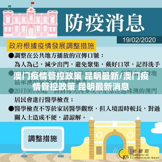 澳门疫情管控政策 昆明最新/澳门疫情管控政策 昆明最新消息