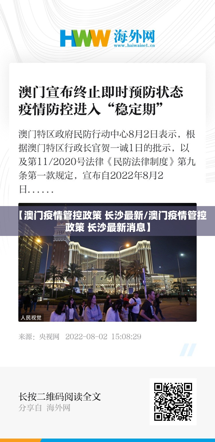 【澳门疫情管控政策 长沙最新/澳门疫情管控政策 长沙最新消息】