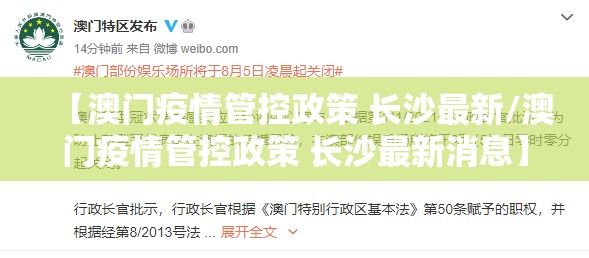 【澳门疫情管控政策 长沙最新/澳门疫情管控政策 长沙最新消息】