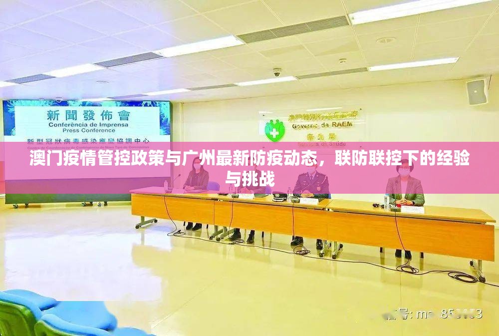 澳门疫情管控政策与广州最新防疫动态，联防联控下的经验与挑战