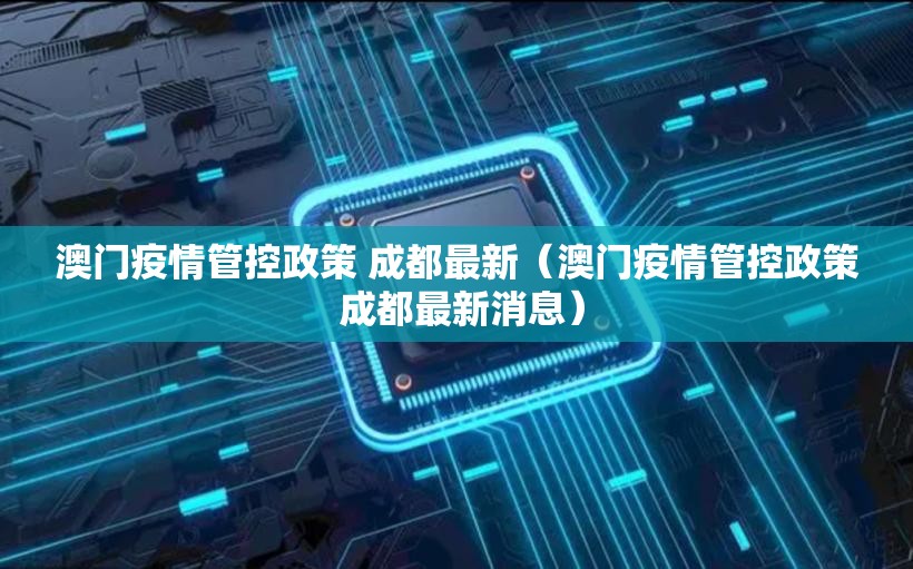 澳门疫情管控政策 成都最新（澳门疫情管控政策 成都最新消息）