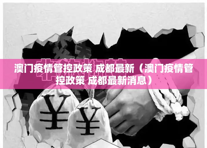 澳门疫情管控政策 成都最新（澳门疫情管控政策 成都最新消息）