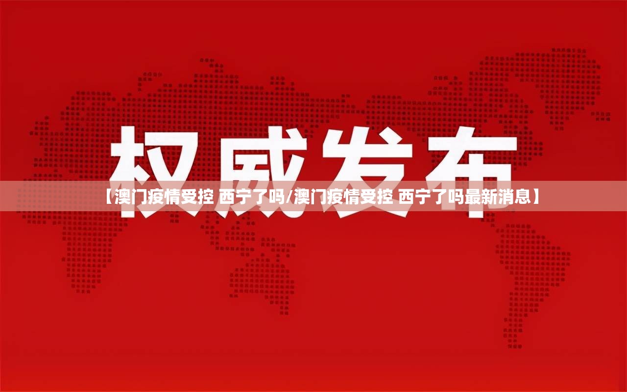 【澳门疫情受控 西宁了吗/澳门疫情受控 西宁了吗最新消息】