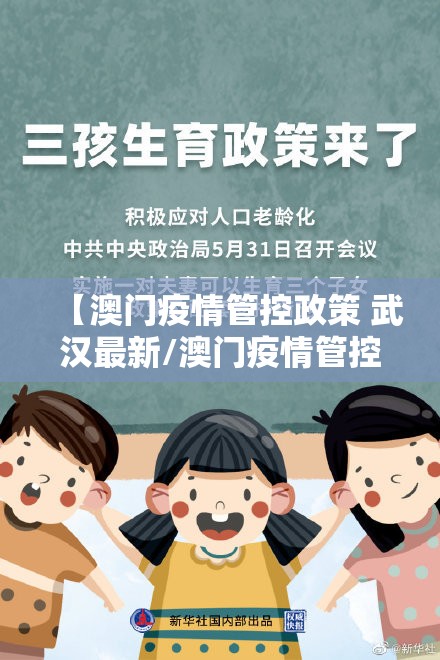 【澳门疫情管控政策 武汉最新/澳门疫情管控政策 武汉最新消息】