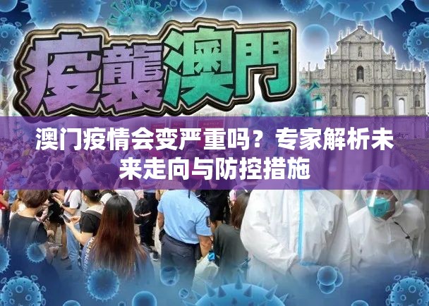 澳门疫情会变严重吗？专家解析未来走向与防控措施