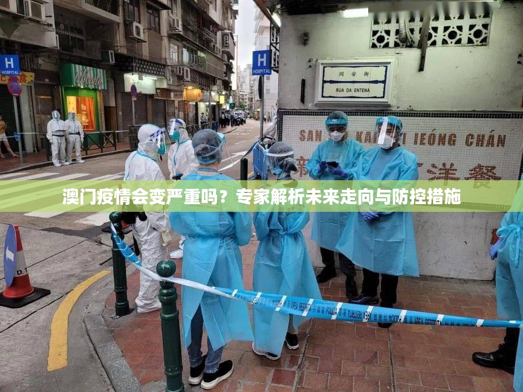 澳门疫情会变严重吗？专家解析未来走向与防控措施