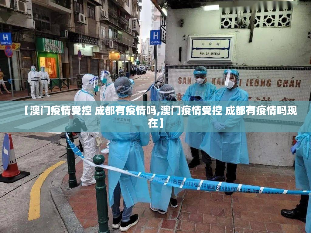 【澳门疫情受控 成都有疫情吗,澳门疫情受控 成都有疫情吗现在】