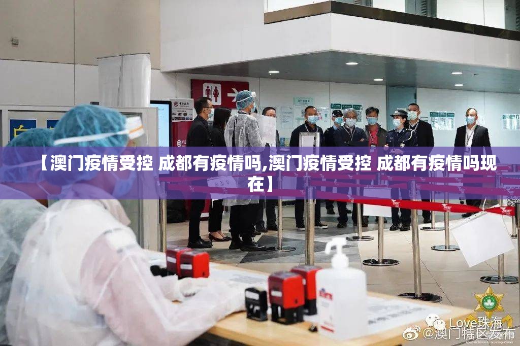 【澳门疫情受控 成都有疫情吗,澳门疫情受控 成都有疫情吗现在】