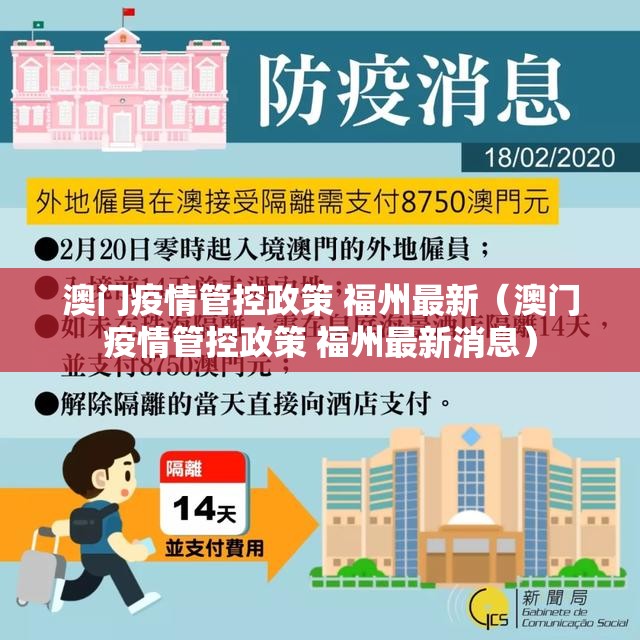 澳门疫情管控政策 福州最新（澳门疫情管控政策 福州最新消息）