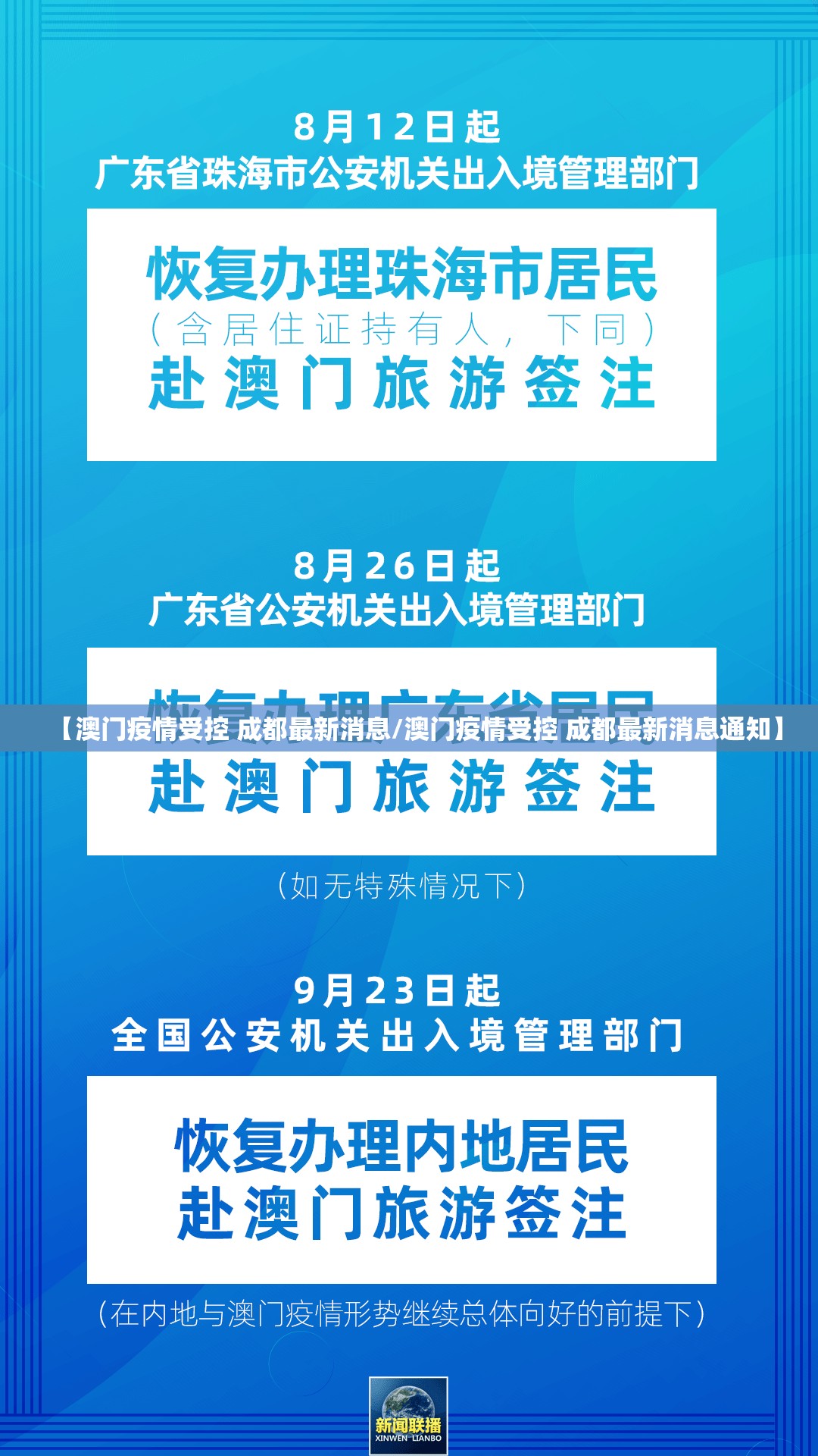 【澳门疫情受控 成都最新消息/澳门疫情受控 成都最新消息通知】