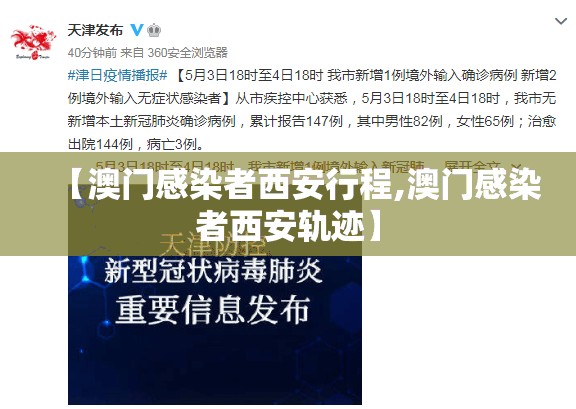 【澳门感染者西安行程,澳门感染者西安轨迹】