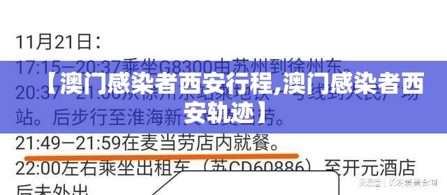 【澳门感染者西安行程,澳门感染者西安轨迹】